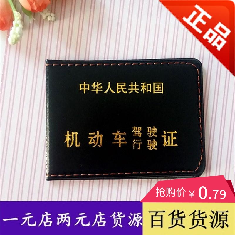 驾驶证皮两元店日用百货批发驾驶证卡套一元小商品行车证外壳甩卖