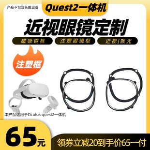 免费加散光 注塑框三磁吸 quest2VR近视眼镜非球面镜片 Oculus