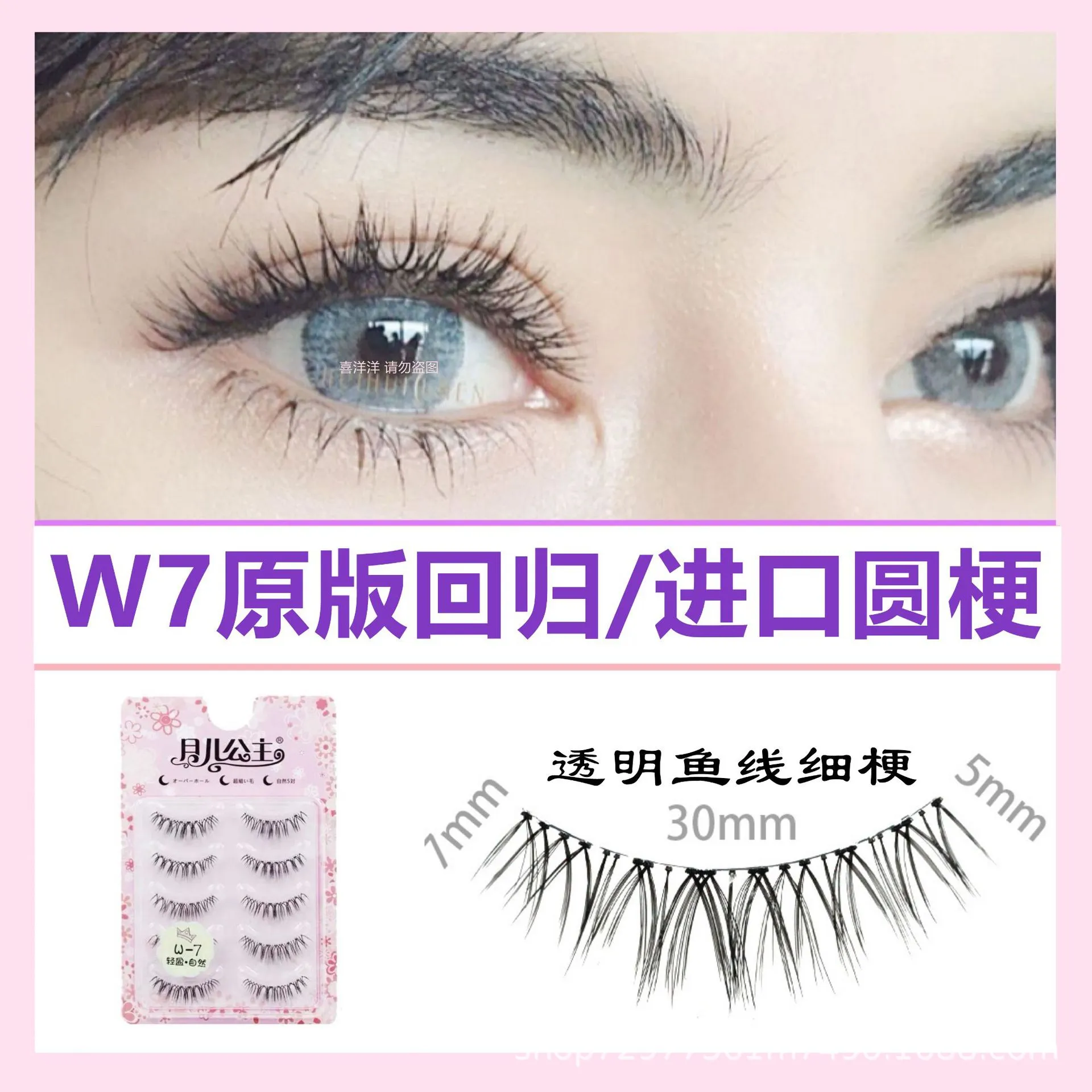 月儿公主假睫毛W-7 自然浓密卷翘影楼新娘妆鱼线细梗手勒毛W7