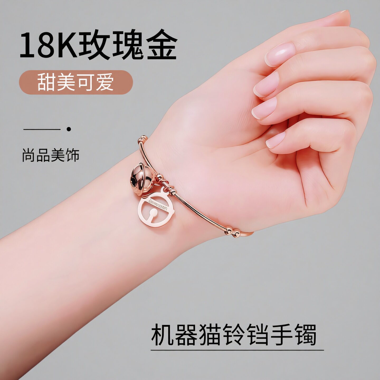 甜美机器猫铃铛玫瑰金钛钢手镯子