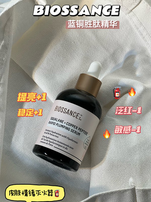 蓝铜胜肽精华Biossance