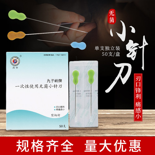 九子岭牌一次性无菌小针刀50支一盒塑料柄刃针刀超微针刀独立包装