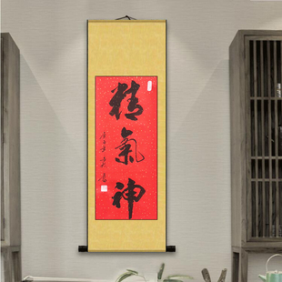 精气神竖幅书画书法作品装饰挂画真迹手写客厅办公室书房定制代
