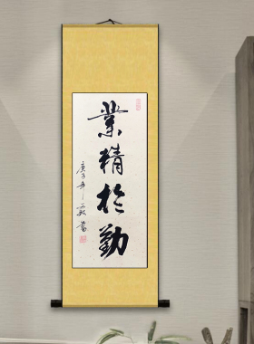 业精于勤竖幅书画书法作品装饰挂画真迹手写客厅办公室书房定制代