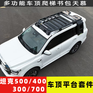 坦克300/400/500/700车顶行李架行李框车顶平台改装爬梯侧天慕