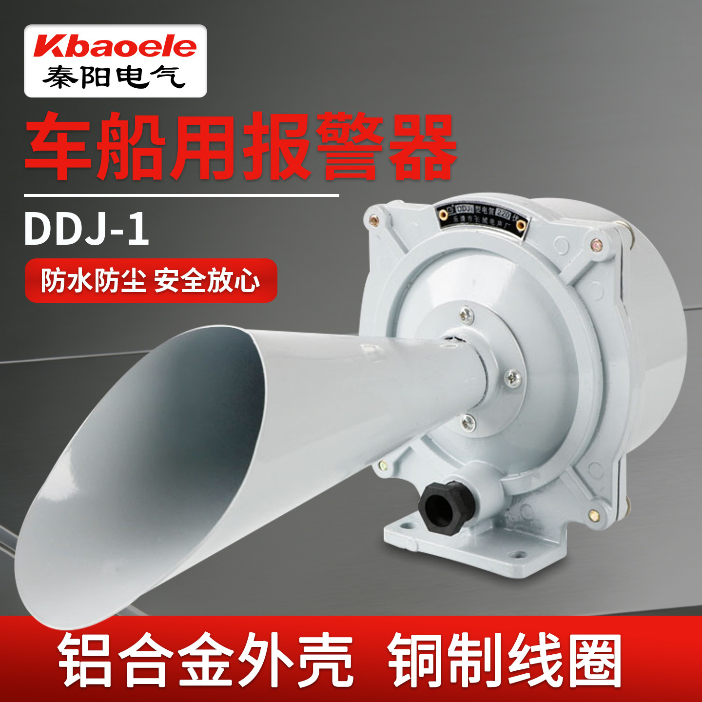 车船用电笛DDJ1交流警报器DDZ1直流塔吊报警器喇叭DC24VAC220V