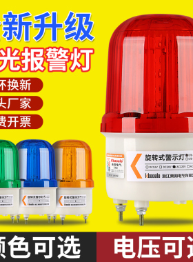 LTE-1101J声光报警器旋转式警示灯LED爆闪警报灯12V24V220V报警灯