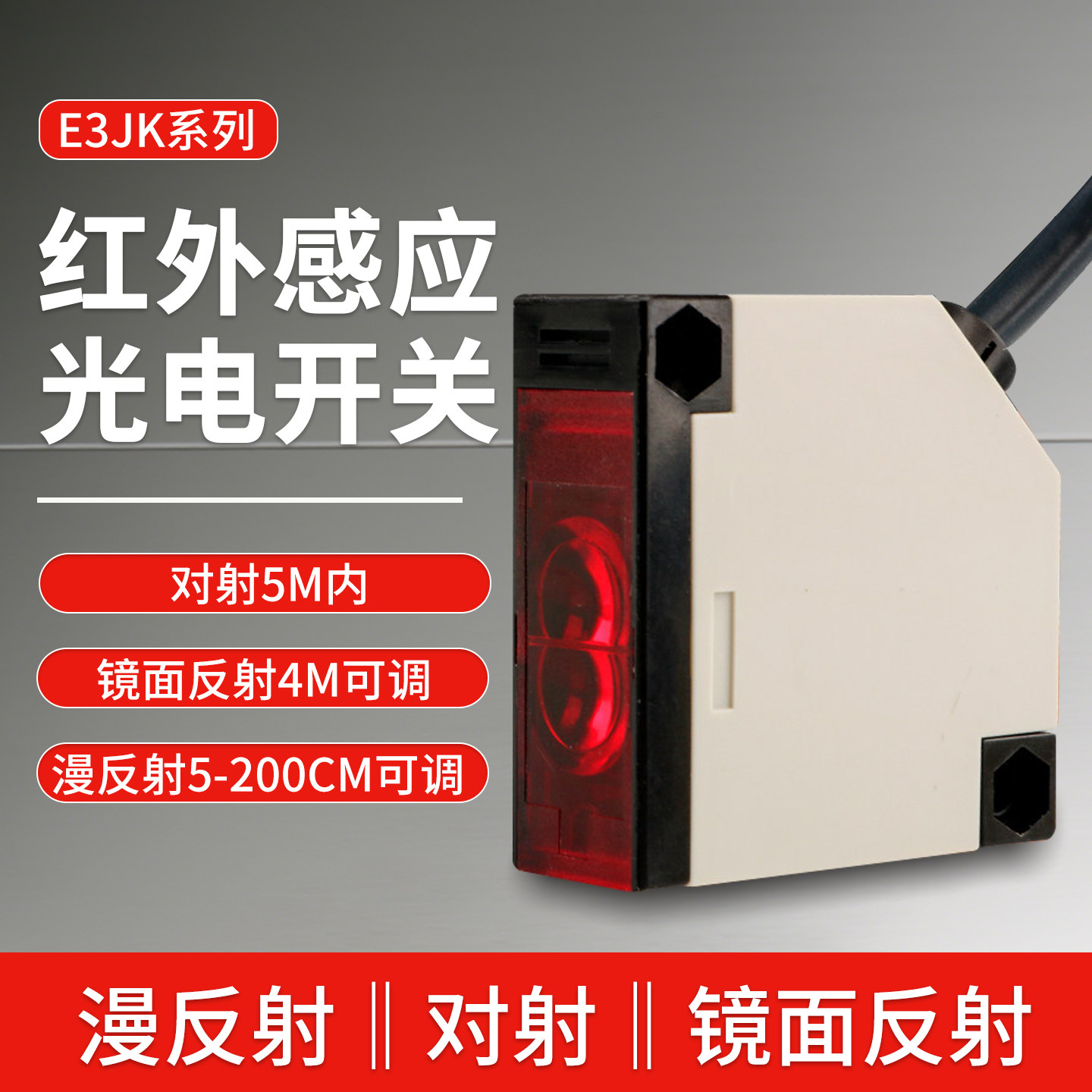 E3JK方形光电传感器漫反射通用感应开关220V交直流DS30/R4/5DM1