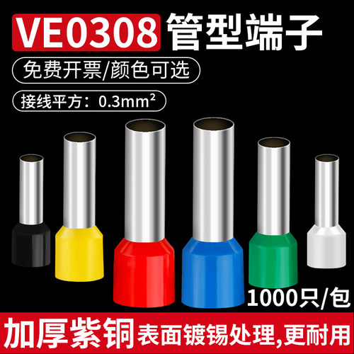 VE0308冷压接线端子压线鼻