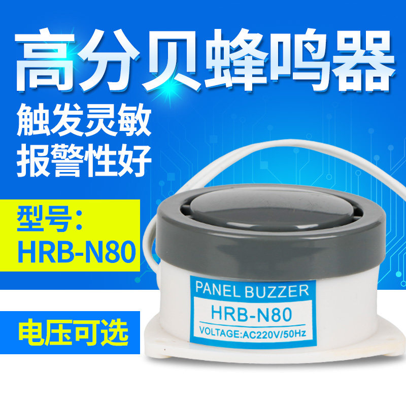 高分贝蜂鸣器HRB-N80 P80有源小型报警器喇叭AC220V110V DC12V24V
