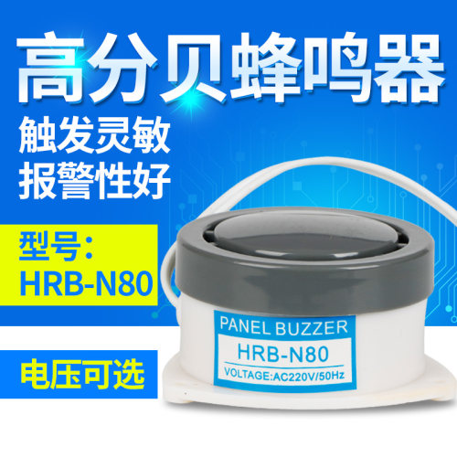 高分贝蜂鸣器HRB-N80P80报警器