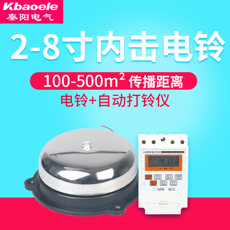 220V家用2/3/4/6/8寸自动打铃电铃打铃器学校上下课电铃打铃仪在类目 电子/电工, 智能家居系统, 楼宇智能系统, 楼宇对讲设备中 - 来自Buy2taobao.com提供专业的淘宝代购服务