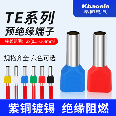 双线管型接线端子TE0508/7508/1008/2508/4012针形预绝缘冷压端头