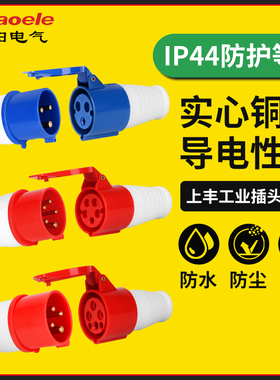 上丰防水工业插头插座3芯4芯5芯16A32A航空插头公母对接连接器