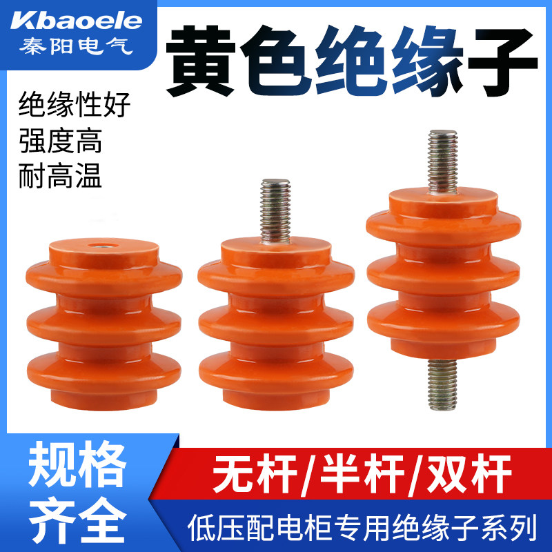黄色绝缘子低压配电柜波圈绝缘柱30*40*50高双边杆 单边杆 不带杆,五金/工具,电气绝缘子,淘宝优惠券,粉丝福利购,淘宝优惠卷