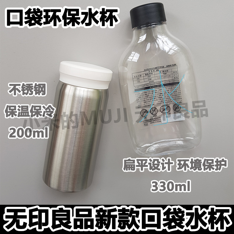 日本MUJI无印良品环保口袋水杯PET330ml/不锈钢保温保冷杯200仙女
