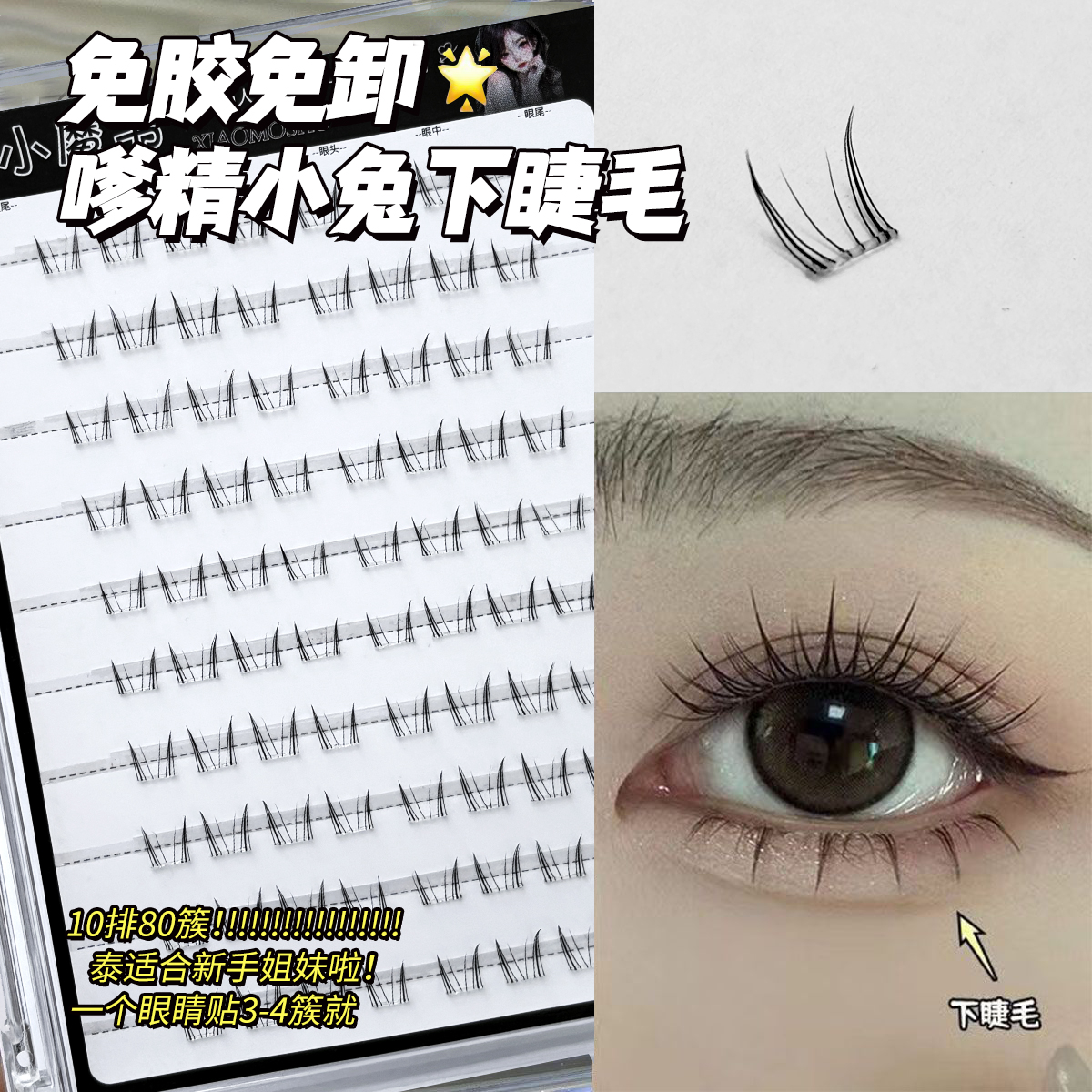 懒人免胶嗲精兔系下睫毛自然仿真分段式透明梗漫画上镜款辣妹新手