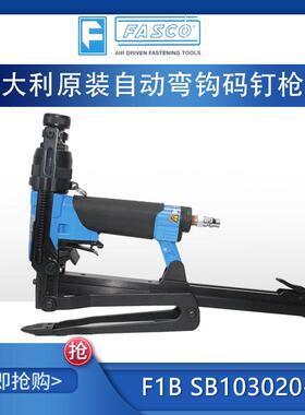 意大利FASCO气钉枪 F1B SB103020-16自动弯钩钉枪纸护角钉