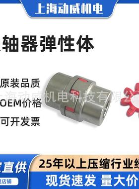 登福联轴器弹性体空压机联轴器QX101101/QX103660