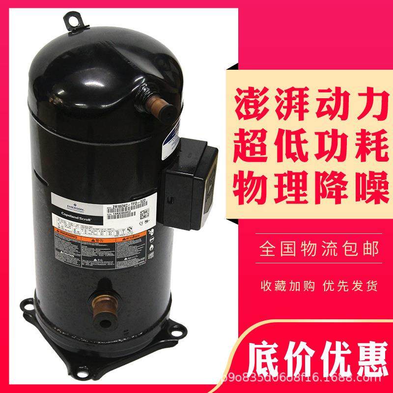 谷轮1P匹热泵空调冷库压缩机ZR160KC-TFD-522 VR160KSE-TFP-522