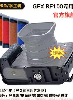 平工坊PEIPRO 适用于GFX100RF相机手柄100RF保护板GFX100RF手柄