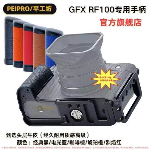平工坊PEIPRO 适用于GFX100RF相机手柄100RF保护板GFX100RF手柄