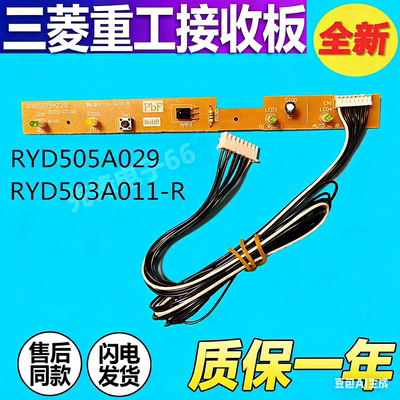 适用于三菱重工空调显示板遥控接收板RYD505A029 503A011-R指示灯