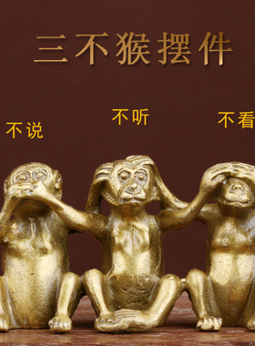 纯黄铜三不猴不说不听不看 防小人 创意铜猴子家居摆饰实心送礼
