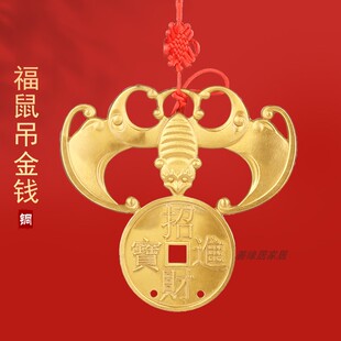 纯铜蝙蝠钱福鼠吊金钱房梁化横梁黄铜招财挂件招财进宝蝙蝠铜挂件
