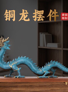 黄铜青龙摆件开业乔迁礼品
