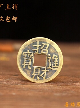 纯黄铜出入平安善缘居招财