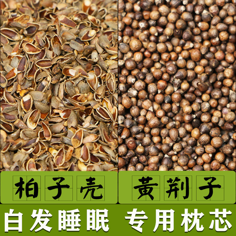 中草白发睡眠专用枕芯黄荆子布荆子柏壳柏子壳混合枕芯填充物原料