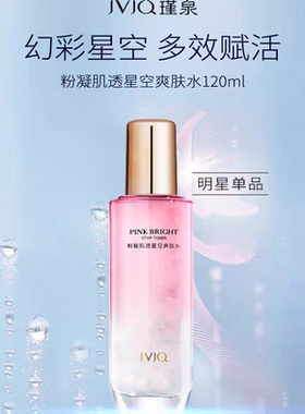 瑾泉粉凝肌透星空爽肤水官方旗舰