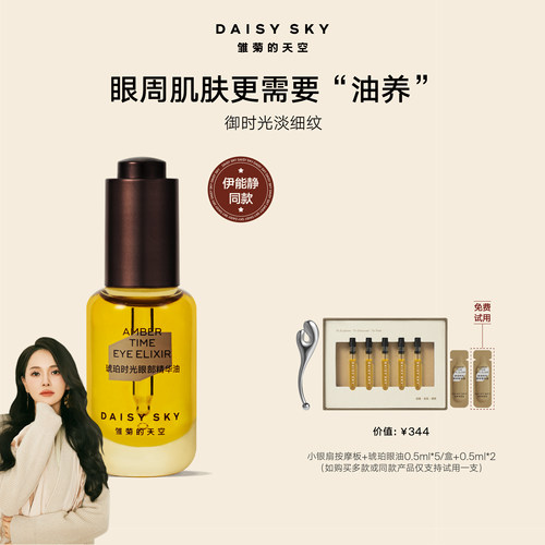 雏菊的天空眼部精华油