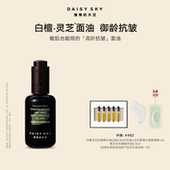 雏菊 重磅新品 天空白檀如月抗皱精华油紧致细纹精华液精华油