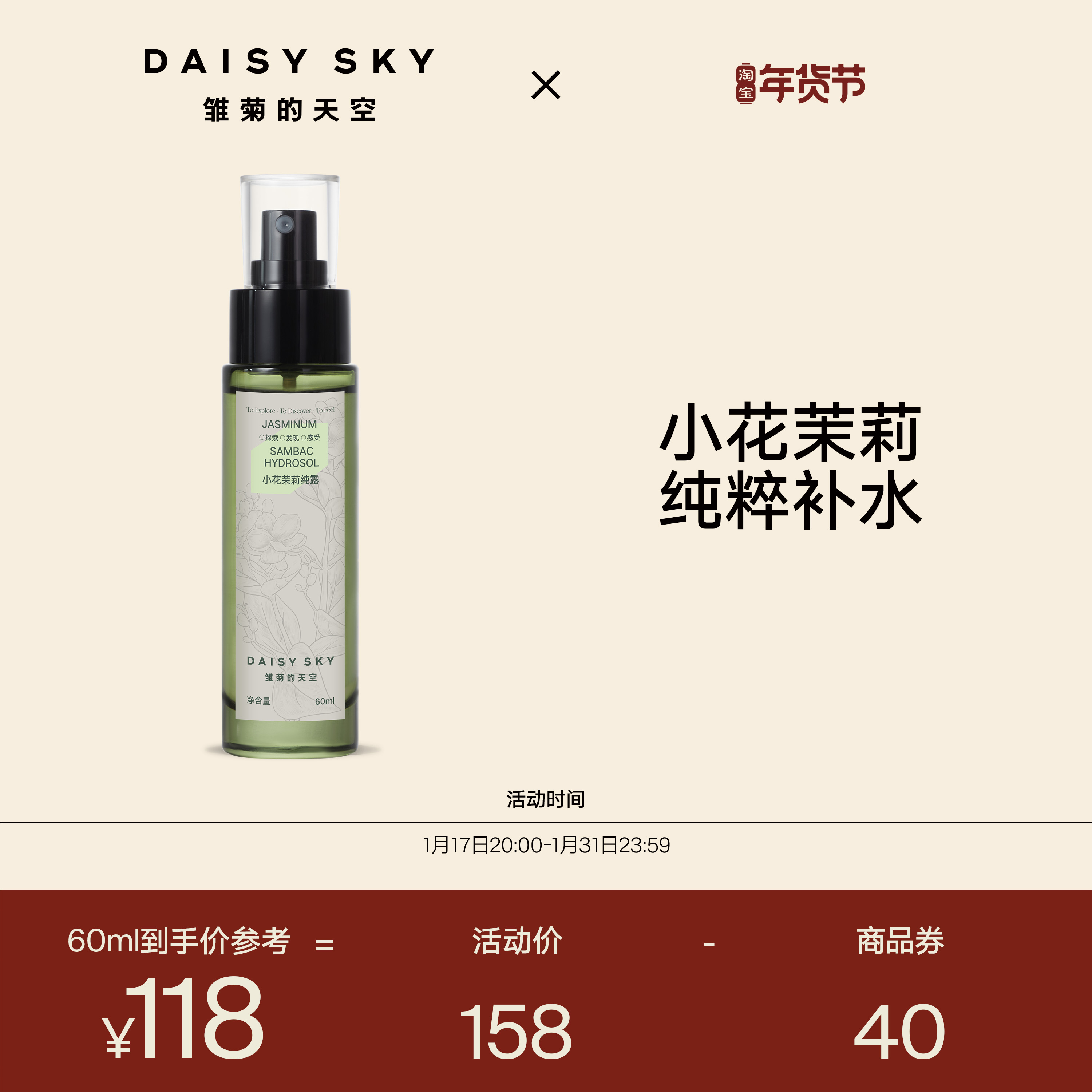 雏菊的天空小花茉莉纯露补水喷雾爽肤水60ml