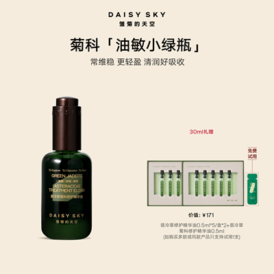 [重磅新品 季节限定]雏菊的天空翡冷翠菊科修护精华油面部精油