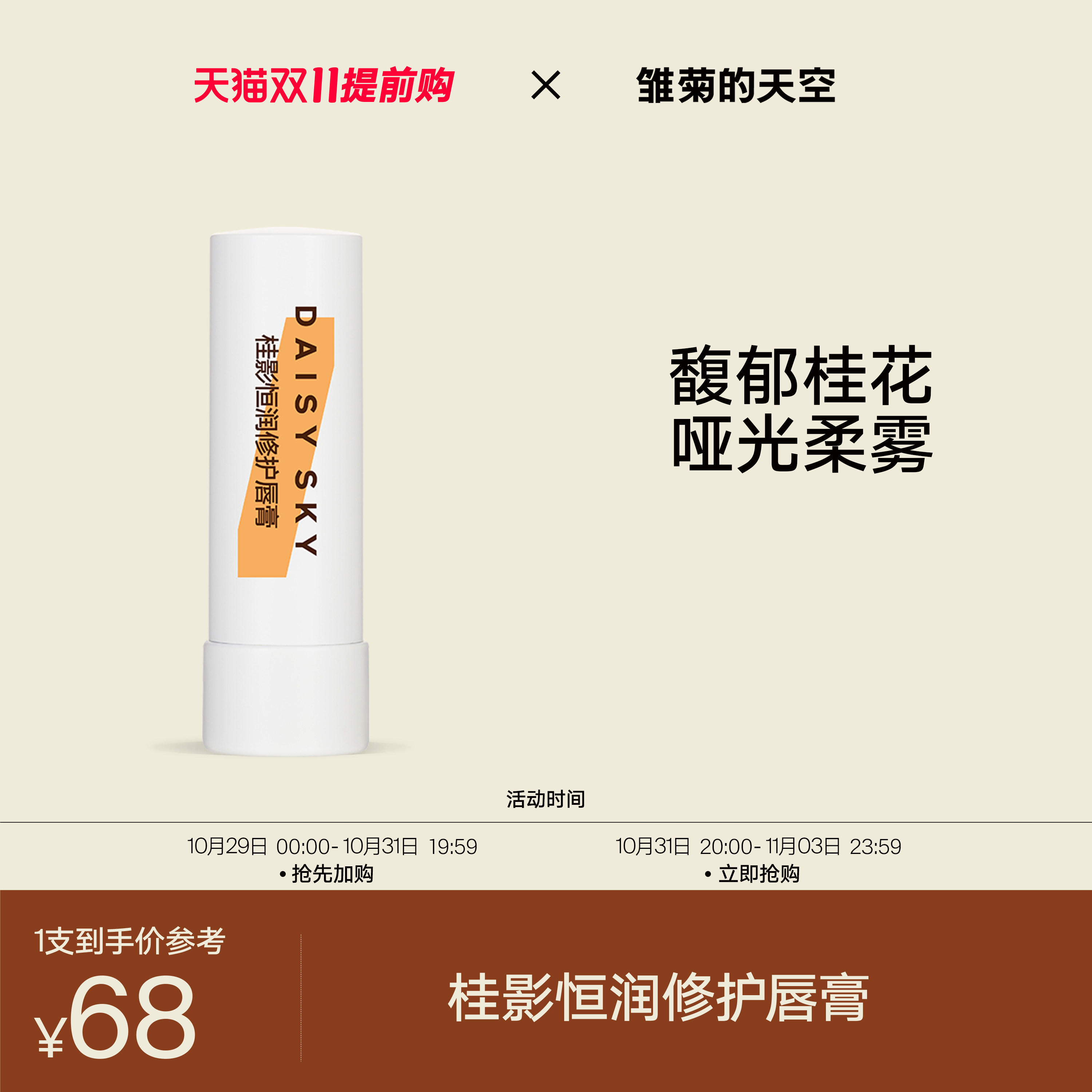 雏菊的天空桂花唇膏保湿滋润唇部淡化唇纹润唇膏属于什么档次？