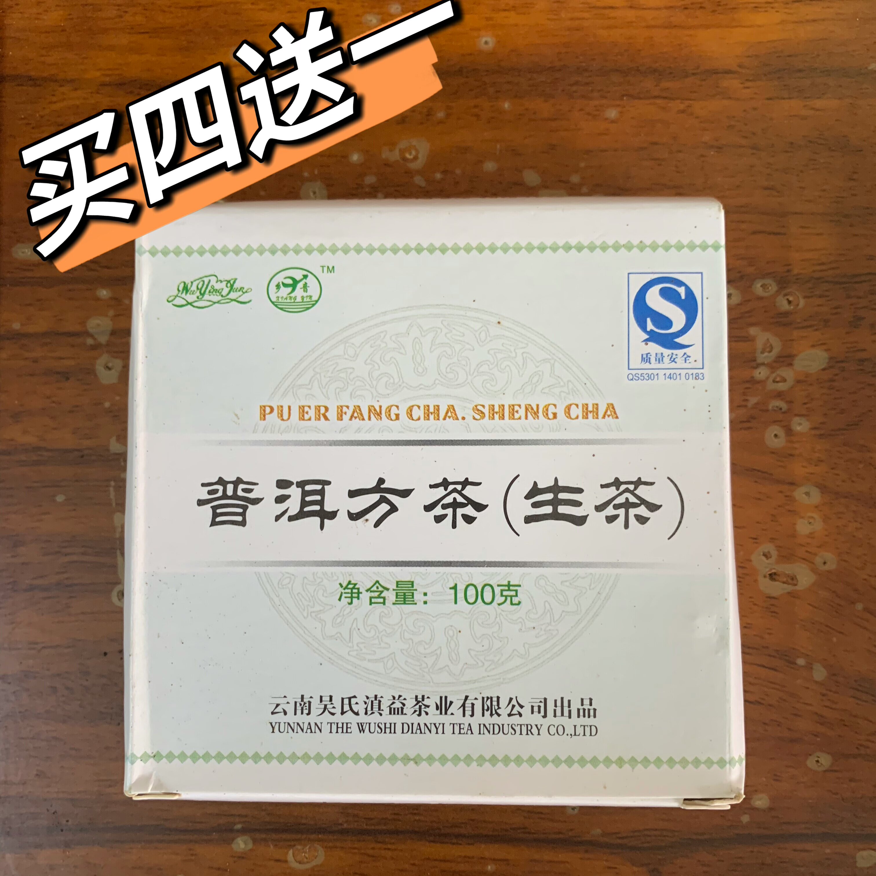 （买四送一）2007年普洱方茶生茶100g云南普洱茶中老期茶回甘特价