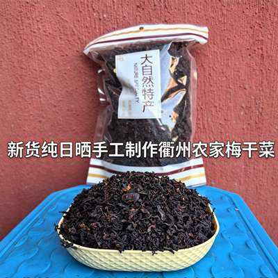 浙江正宗农家自制免洗梅干菜