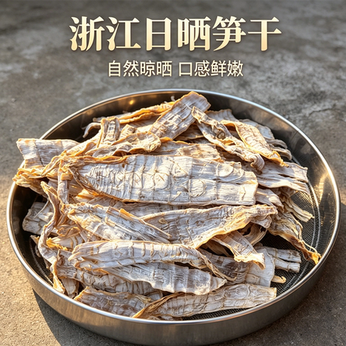 浙江笋干野生日晒无硫超嫩
