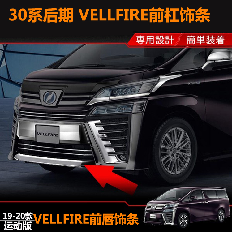 适用于皇冠威尔法改装前杠饰条VELLFIRE30系前唇保护条保险杠亮条-封面