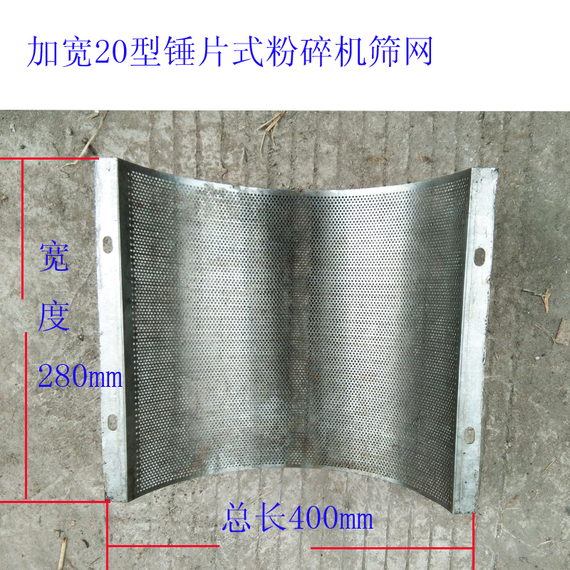 加宽20型粉碎机配件筛子锣片粉筛 400*275草药材磨粉粉碎机筛圈