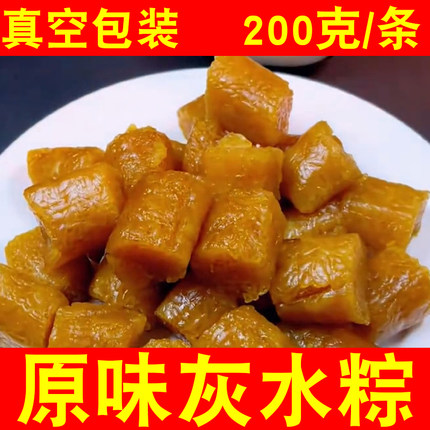 广西贵港桂平南灰水粽原味粽子200克真空装传统手工端午碱枧水粽