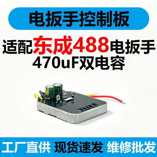 适配东成DCPB488E无刷扳手主板