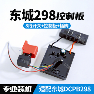 适配东成DCPB298无刷电动扳手驱动板控制板DCA298扳手开关线路板