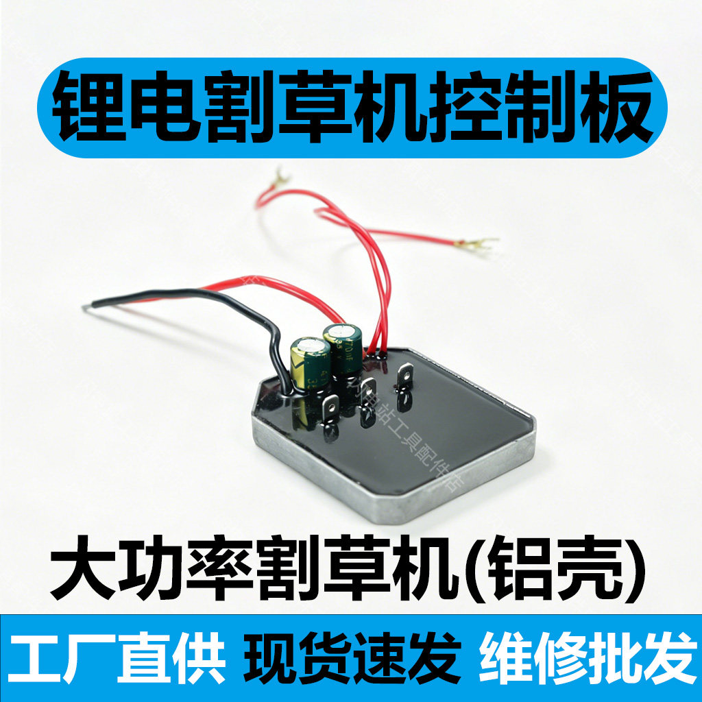 大功率锂电割草机18v21v控制器锂电无刷打草机电机保护板驱动板