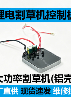 大功率锂电割草机18v21v控制器锂电无刷打草机电机保护板驱动板