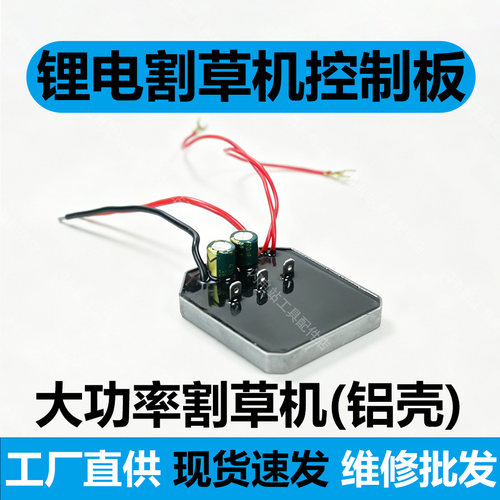 大功率锂电割草机18v21v控制器锂电无刷打草机电机保护板驱动板