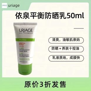 法国Uriage依泉平衡油脂细密防晒乳霜液SPF50温和清爽军训防水防